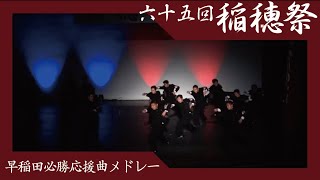 【早稲田大学応援部】『早稲田大学応援曲メドレー』 第65回稲穂祭 [upl. by Atirrehs381]