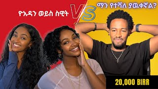 ማን የተሻለ ያዉቀኛል ዮአዳን ወይስ ስዊት [upl. by Letnuahs]