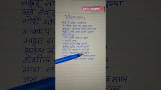 Solava Saal part 2 lyrics 🫶 Raj Irmali amp Sonali Sonawane  LyricsMarathi viralshorts [upl. by Kcerb567]