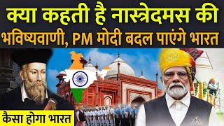 क्या कहती है नास्त्रेदमस की भविष्यवाणी PM मोदी बदल पाएंगे भारत  Nostradamus Predictions 2025 [upl. by Jahdai]