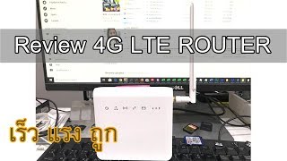 รีวิวเร้าเตอร์ Router 4G LTE รองรับทุกค่ายโครตเร็ว ราคาถูก [upl. by Deelaw]