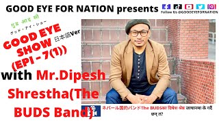 l全編lEpisode⑦①lDipesh Shresthalディペス・スレスタlネパール国的バンドThe BUDSका दिपेश श्रेष्ठ जापानमा के गर्दै छन् त [upl. by Zsazsa]