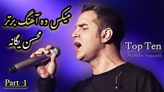 میکس شنیدنی ده آهنگ برتر محسن یگانه قسمت اول 🎵❤️ Top Ten  Mohsen Yeganeh part 1 [upl. by Anwadal]