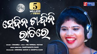 Sedina Chandini Ratire  Odia Masti Song  FULL VIDEO  Studio Version  HD [upl. by Frieda831]