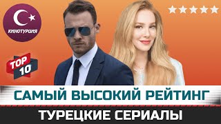 ТОП10 Самые рейтинговые турецкие сериалы по мнению зрителей [upl. by Nefets]