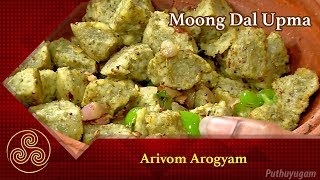 Moong Dal Upma  Pasi Payaru Upma  Pachai Payaru Recipe  Arivom Arogyam [upl. by Kimmy]