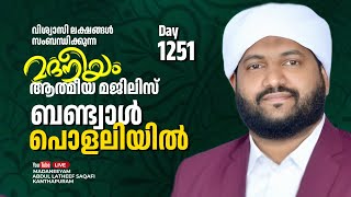 മദനീയം ആത്മീയ മജ്‌ലിസ് ബണ്ട്വാൾ പൊളലിയിൽ Madaneeyam  1251  Latheef Saqafi Kanthapuram [upl. by Adnalra]