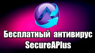 Бесплатный антивирус SecureAPlus Как установить антивирус [upl. by Patterson]