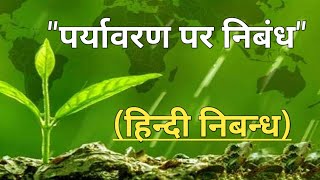 पर्यावरण पर निबंध  Essay on Environment in Hindi  paryavaran per Nibandh Hindi mein [upl. by Norret]