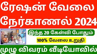 tn ration shop interview questions 2024  Today my Ration Job Interview Questions 2024  ration job [upl. by Nirret]