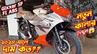 New Suzuki Gixxer SF Fi ABS Price 2024 Suzuki Gixxer SF Silver amp Orange Colour New Bike Price [upl. by Letnohc601]