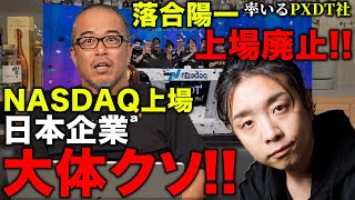 【落合陽一が証明】NASDAQ上場の日本企業ほぼクソ〜落合陽一CEO率いるピクシーダストテクノロジーズが1年で上場廃止に！NewsPicksは批判できるか！？ [upl. by Reisch204]