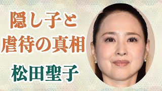 松田聖子 大物俳優との間に生まれた”隠し子”の正体は●●…！？娘・神田沙也加に行った虐待が衝撃すぎると話題に！？ [upl. by Nyrek]