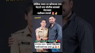 लग्नानंतर बायको पोलिस झाली  police bharti 2024  पोलीस भरती 2024 पोलिसभरती [upl. by Jacki]