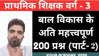 बाल विकास के महत्त्वपूर्ण 200 प्रश्न पार्ट2 [upl. by Pooh463]