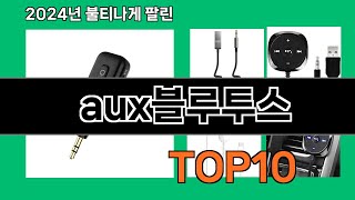 aux블루투스 2024 최신 쿠팡로켓배송 추천 Top 5 [upl. by Federico660]