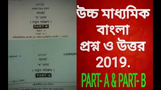 Hs bengali 2019 question and answer paperclass 12 Bangla exam part a amp b answer key west Bengal [upl. by Seena]