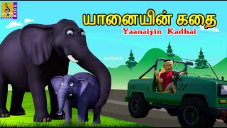 யானையின் கதை  Yaanaiyin Kadhai  Tamil Cartoon  Elephant Cartoon elephant tamil newstory new [upl. by Ennoryt505]