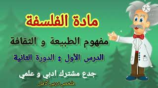 الطبيعة و الثقافة  المحور الأول  الدورة الثانية  مفهوما الطبيعة و الثقافة جدع مشترك [upl. by Aiciram283]