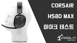 CORSAIR HS80 MAX RGB 무선 게이밍 헤드셋 마이크 테스트 [upl. by Beghtol643]