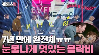 더시즌즈 7년 만에 완전체 관중석을 눈물바다로 만들어버린 블락비😭  KBS 240906 방송 [upl. by Airekat838]