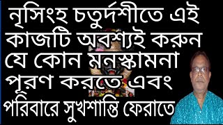 নৃসিংহ চতুর্দশীতে করণীয় এই কাজ  Narasingha Chaturdashi  22 May  Professor Acharya Kamal Shastri [upl. by Annaliese133]