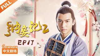 纳妾记第二季 Legend of the Concubinage Season 2  第17集 晴儿还有另外的身份  主演：孙坚 郑清文 温心 雨婷儿  Caravan中文剧场 [upl. by Owen]