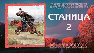 АУДИОКНИГА ПОПАДАНЦЫ СТАНИЦА 2 [upl. by Devaj]