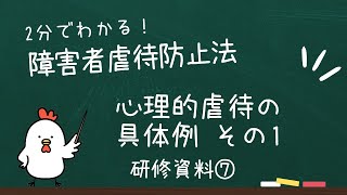 ２分でわかる！障害者虐待防止法「心理的虐待の具体例その１」研修資料⑦ [upl. by Mcnutt301]