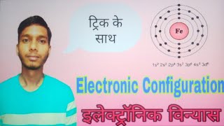 Electronic configuration Ke Short trick jo aap sidha damag me 2024 [upl. by Einneb]