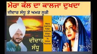 Didar Sandhu Mera Kall Da Kalja Dukhda Didar Sandhu II Amar Noore  ਮੇਰਾ ਕੱਲ ਦਾ ਕਾਲਜਾ ਦੁਖਦਾ [upl. by Berry]