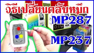 วิธีเปลี่ยนตลับหมึกแคนนอน MP287mp237 How to change ink cartridges Canon MP287 [upl. by Gilligan459]