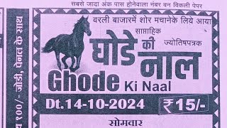 ghode ki naal chart 14 Octomber 2024  ghode ki naal matka paper [upl. by Mariann]