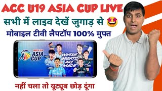 ACC U19 Asia Cup 2024 Live Streaming  ACC U19 Asia Cup 2024 Live Match Kaise Dekhe [upl. by Eimam331]