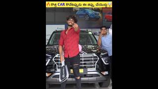 🔥కొత్త Car కొనేటప్పుడు ఈ తప్పు అస్సలు చేయొద్దు🤯shorts viral [upl. by Barnes]