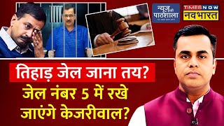 Arvind Kejrwal Big Update News LIVE केजरीवाल जाएंगे Tihar Jail  ED  Rouse Avenue court  Top News [upl. by Tannenbaum875]