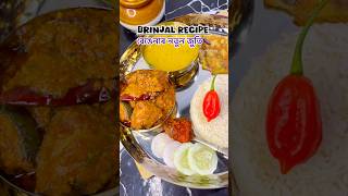 বেঙেনাৰ নতুন জুতিBrinjal Curry 🍆👩‍🍳🤤 shorts brinjal [upl. by Ranzini]