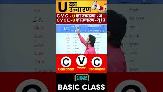 U का सही उच्चारण सीखो  English बोलना सीखो Basic से By Dharmendra Sir [upl. by Yelik]