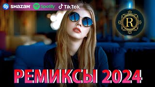 РЕМИКСЫ 2024♫ ТАНЦЕВАЛЬНАЯ МУЗЫКА🎉 СБОРНИК ПЕСНИ 2024 🎧 ШИКАРНЫЕ ТРЕКИ 🔥СЛУШАТЬ МУЗЫКУ 2024 НОВИНКИ [upl. by Eiralih]