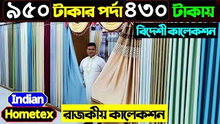 ৯৫০ টাকার পর্দা ৪৩০ টাকায়😱 Curtain price in BD  Porda Price In BD 2024  Home Tex Porda Price 2024 [upl. by Eberhard]