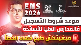 موعد و شروط التسجيل فالمدارس العليا للأساتذة ENS 2024 [upl. by Deanna]