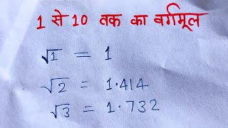 1 से 10 तक का वर्गमूल और इनका प्रयोग  1 se 10 tak ka vargmul [upl. by Arvie]