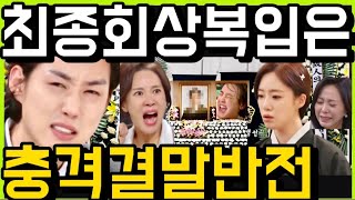 수지맞은 우리🔥최종회 진수지 상복입은 이유 김마리의 충격선택 진나영 장윤자의 비참한 최후 콩이 유전자검사 애아빠 비밀폭로 124화 125화 예고 마지막회 결말 수지맞은우리 [upl. by Dellora786]