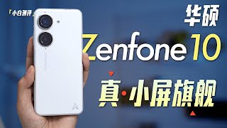 「小白」真·小屏旗舰？华硕 Zenfone 10全面测评 [upl. by Lundberg]