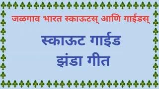 भारत स्काऊट गाईड झंडा गीतThe Bharat Scout and Guide Flag Song हिंदी [upl. by Alakam]