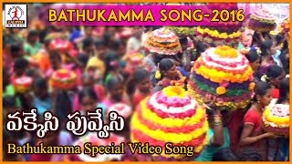 2016 Bathukamma Telangana Folk Songs  Okkesi Puvvesi Chandamama Batukamma Folk Song [upl. by Akener]