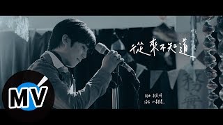 畢書盡 Bii  從來不知道 Never Know（官方版MV） 電影《有一種喜歡》片尾曲 [upl. by Akinehc]