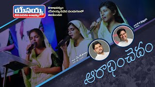 ARADHINCHEDAM  Telugu Christian Song  Jyothi Raju  JBF VIZAG Live  Sharon sisters [upl. by Yknarf]