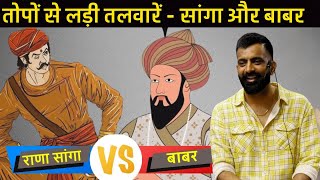 सांगा vs बाबर  राजवीर सर  rajveer sir  खानवा [upl. by Krute]