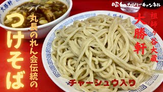 祖師ヶ谷大蔵『大勝軒』でトラディショナルでパンチのある絶品つけそばに出会う❢ [upl. by Araj]